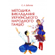 Методика викладання українського народного танцю