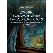 ДУХОВНА КУЛЬТУРА УКРАЇНЦІВ: НАРОДНА ДЕМОНОЛОГІЯ У ЗАГАЛЬНОСЛОВ’ЯНСЬКОМУ КОНТЕКСТІ (ХІХ – ХХ СТ.)