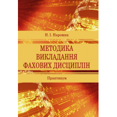 Методика викладання фахових дисциплін