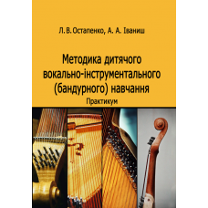 Методика дитячого вокально-інструментального (бандурного) навчання