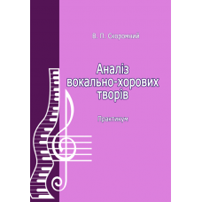 Аналіз вокально-хорових творів