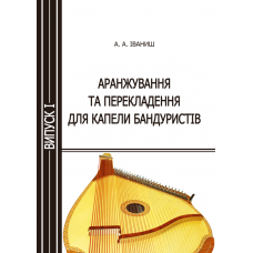 Аранжування та перекладення для капели бандуристів. Випуск 1