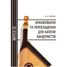 Аранжування та перекладення для капели бандуристів. Випуск 3