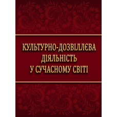 Культурно-дозвіллєва діяльність у сучасному світі