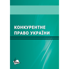 Конкурентне право України