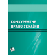 Конкурентне право України