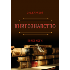 Книгознавство