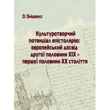 Культуротворчий потенціал епістолярію: європейський досвід другої половини ХІХ – першої половини ХХ століття