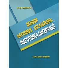 Основи наукових досліджень. Підготовка дисертації. 2-ге видання, перероблене і доповнене