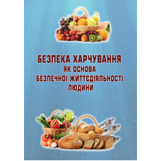 Безпека харчування як основа безпечної життєдіяльності людини