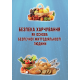 Безпека харчування як основа безпечної життєдіяльності людини