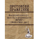 Протоколи Правління ВУФКУ (1922–1930 рр.)