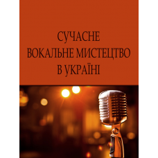 Сучасне вокальне мистецтво в Україні