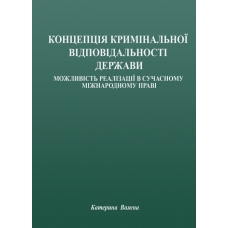 Концепція кримінальної відповідальності держави: можливість реалізації в сучасному міжнародному праві