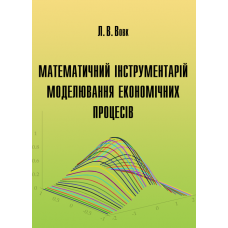 Математичний інструментарій моделювання економічних процесів