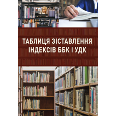 Таблиця зіставлення індексів ББК і УДК