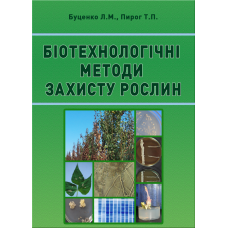 Біотехнологічні методи захисту рослин