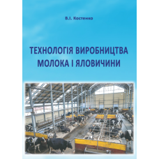 Технологія виробництва молока і яловичини