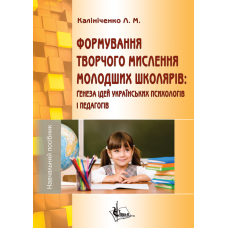 Формування творчого мислення молодших школярів: ґенеза ідей українських психологів і педагогів