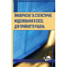 Ймовірнісне та статистичне моделювання в Excel для прийняття рішень