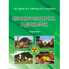 Сільськогосподарська радіоекологія