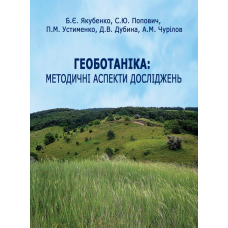 Геоботаніка: методичні аспекти досліджень