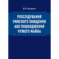 Розслідування умисного знищення або пошкодження чужого майна