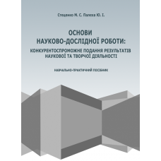 Основи науково-дослідної роботи: конкурентоспроможне подання результатів творчої діяльності