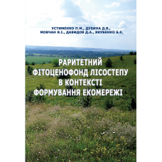 Раритетний фітоценофонд Лісостепу в контексті формування екомережі