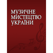 Музичне мистецтво України (питання історії, питання педагогіки, питання виконавства, музичне мистецтво в творчих персоналіях)