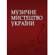 Музичне мистецтво України (питання історії, питання педагогіки, питання виконавства, музичне мистецтво в творчих персоналіях)