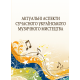 Актуальні аспекти сучасного українського музичного мистецтва