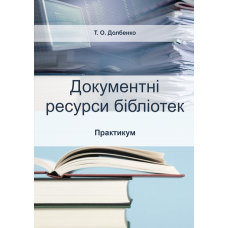 Документні ресурси бібліотек. Практикум