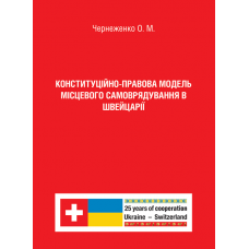 Конституційно-правова модель місцевого самоврядування в Швейцарії