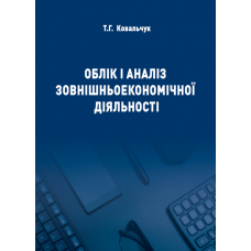 Облік і аналіз зовнішньоекономічної діяльності