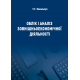Облік і аналіз зовнішньоекономічної діяльності