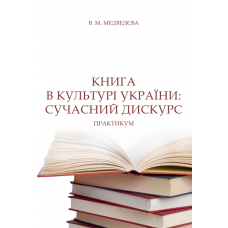 Книга в культурі України: сучасний дискурс