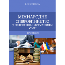 Міжнародне співробітництво у бібліотечно-інформаційній сфері 