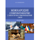 Міжнародне співробітництво у бібліотечно-інформаційній сфері 