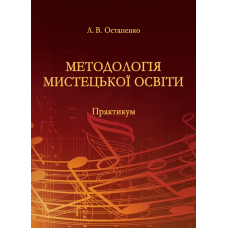 Методологія мистецької освіти