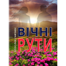 Вічні рути: проза