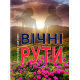 Вічні рути: проза