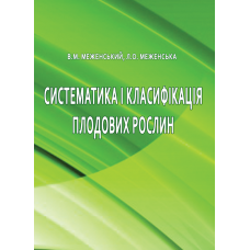 Систематика і класифікація плодових рослин