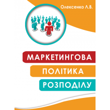 Маркетингова політика розподілу