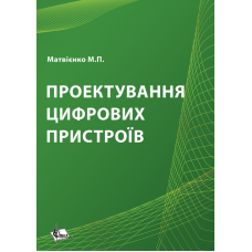 Проектування цифрових пристроїв