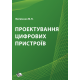 Проектування цифрових пристроїв