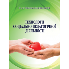 Технології соціально-педагогічної діяльності