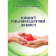 Технології соціально-педагогічної діяльності