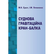 Суднова гравітаційна кран-балка