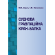 Суднова гравітаційна кран-балка